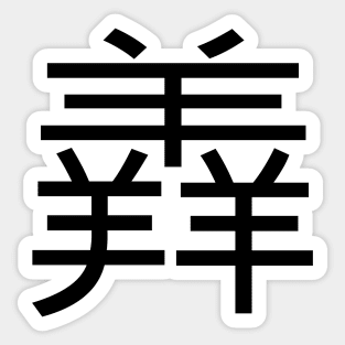 3 words in 1 word | sheep 羴 Sticker